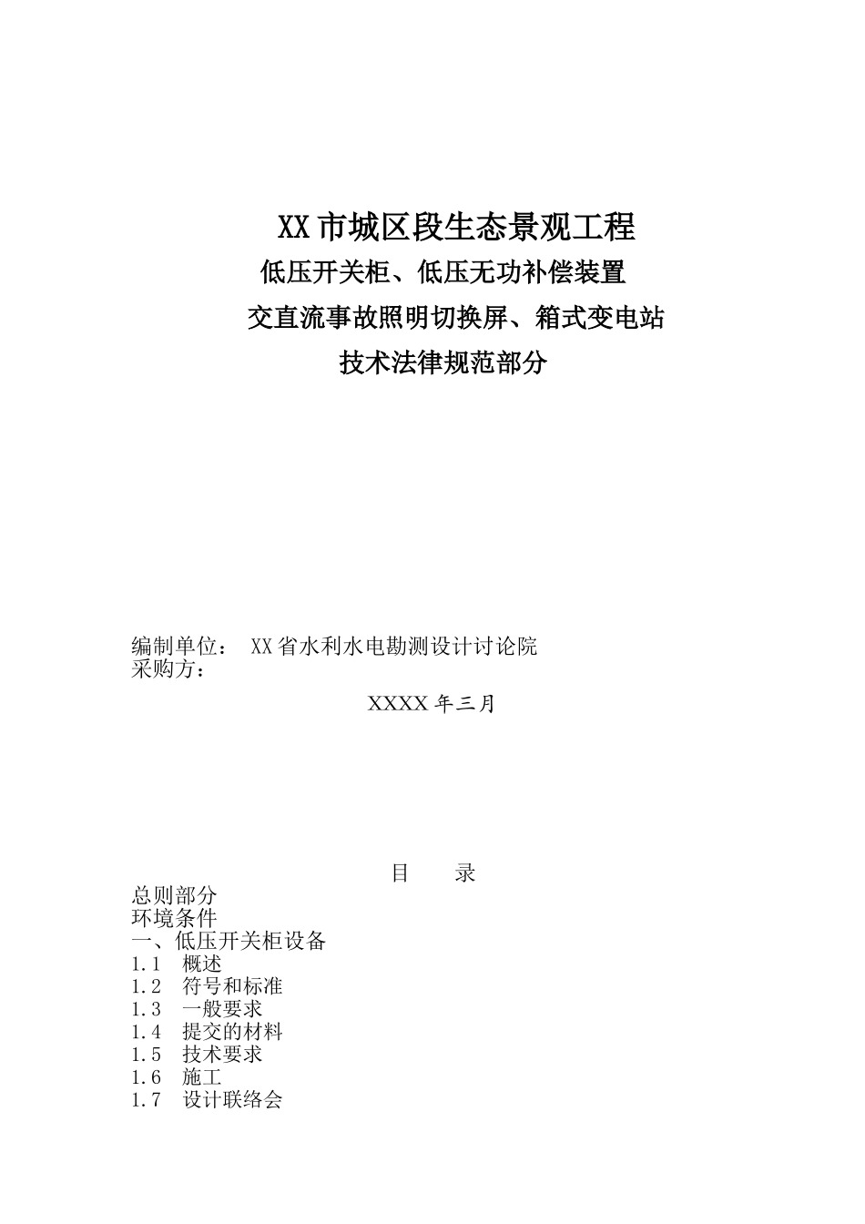 区城生态景观工程低压开关柜、低压无功补偿装置技术协议大学论文_第1页