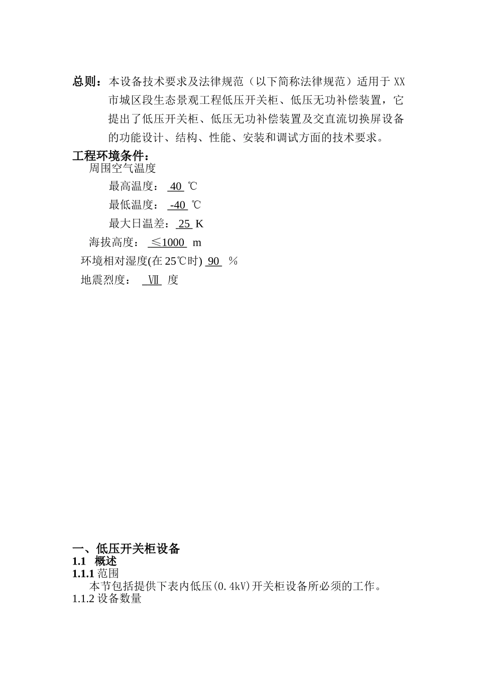 区城生态景观工程低压开关柜、低压无功补偿装置技术协议大学论文_第3页