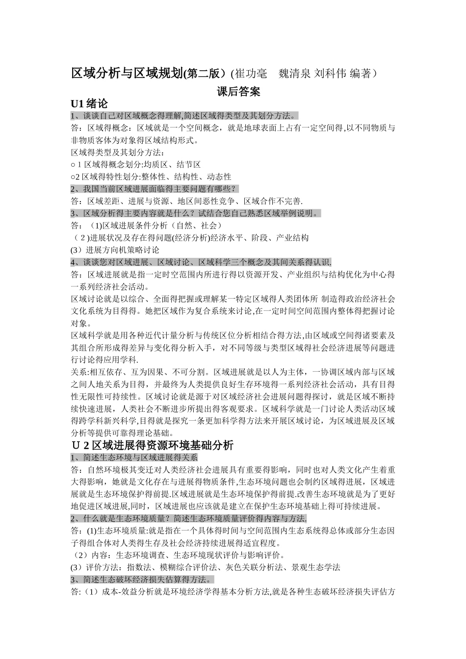 区域分析与区域规划 课后答案_第1页