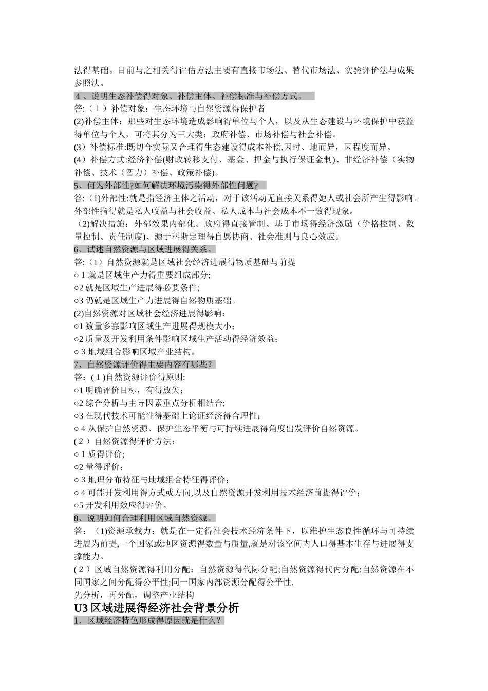 区域分析与区域规划 课后答案_第2页