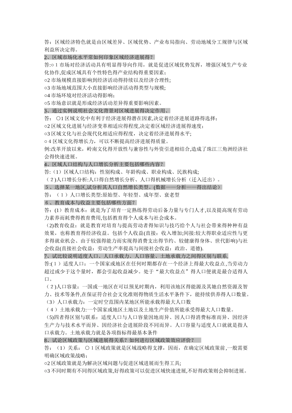 区域分析与区域规划 课后答案_第3页