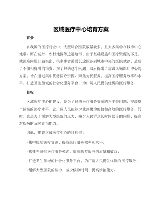 区域医疗中心培育方案