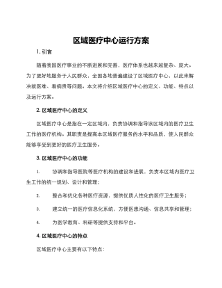 区域医疗中心运行方案