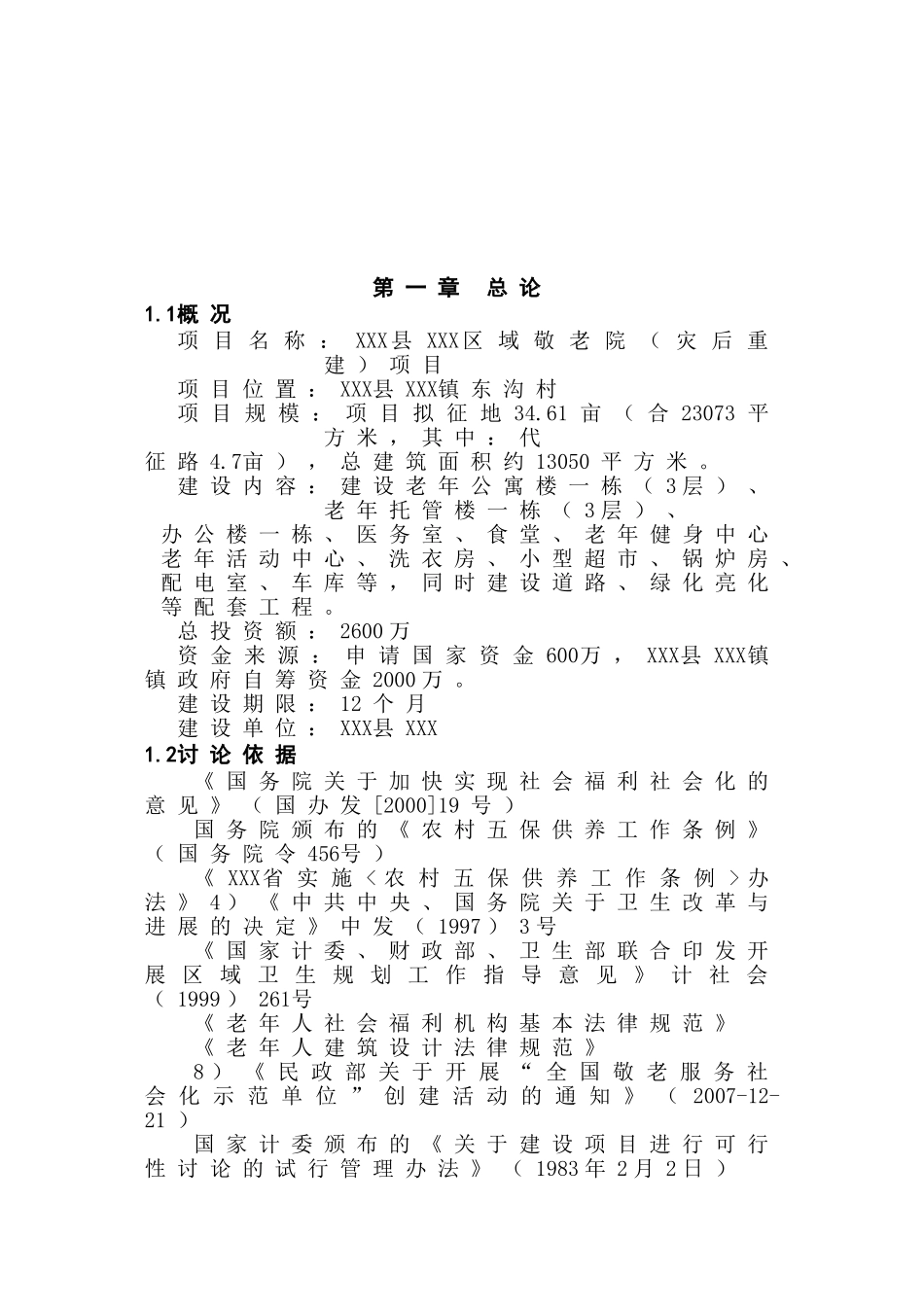 区域敬老院灾后重建项目可研报告_第2页