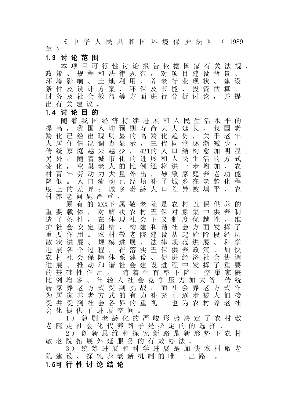 区域敬老院灾后重建项目可研报告_第3页