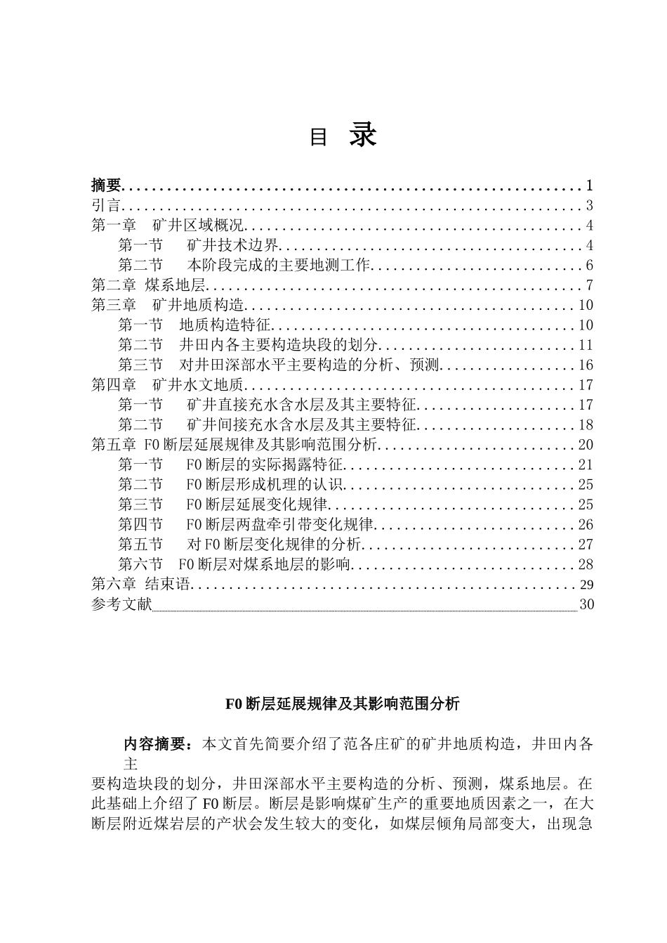 区域地质调查及矿产普查煤矿矿井区域地质设计本科学位论文_第1页