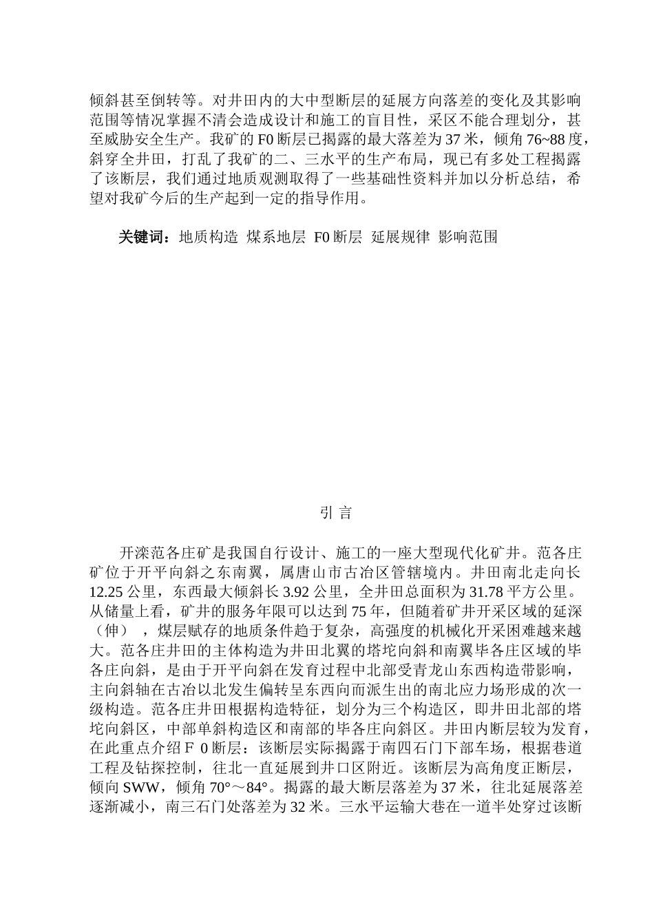 区域地质调查及矿产普查煤矿矿井区域地质设计本科学位论文_第2页