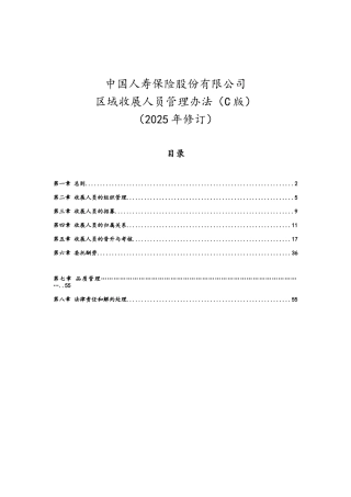 区域收展人员管理办法C版
