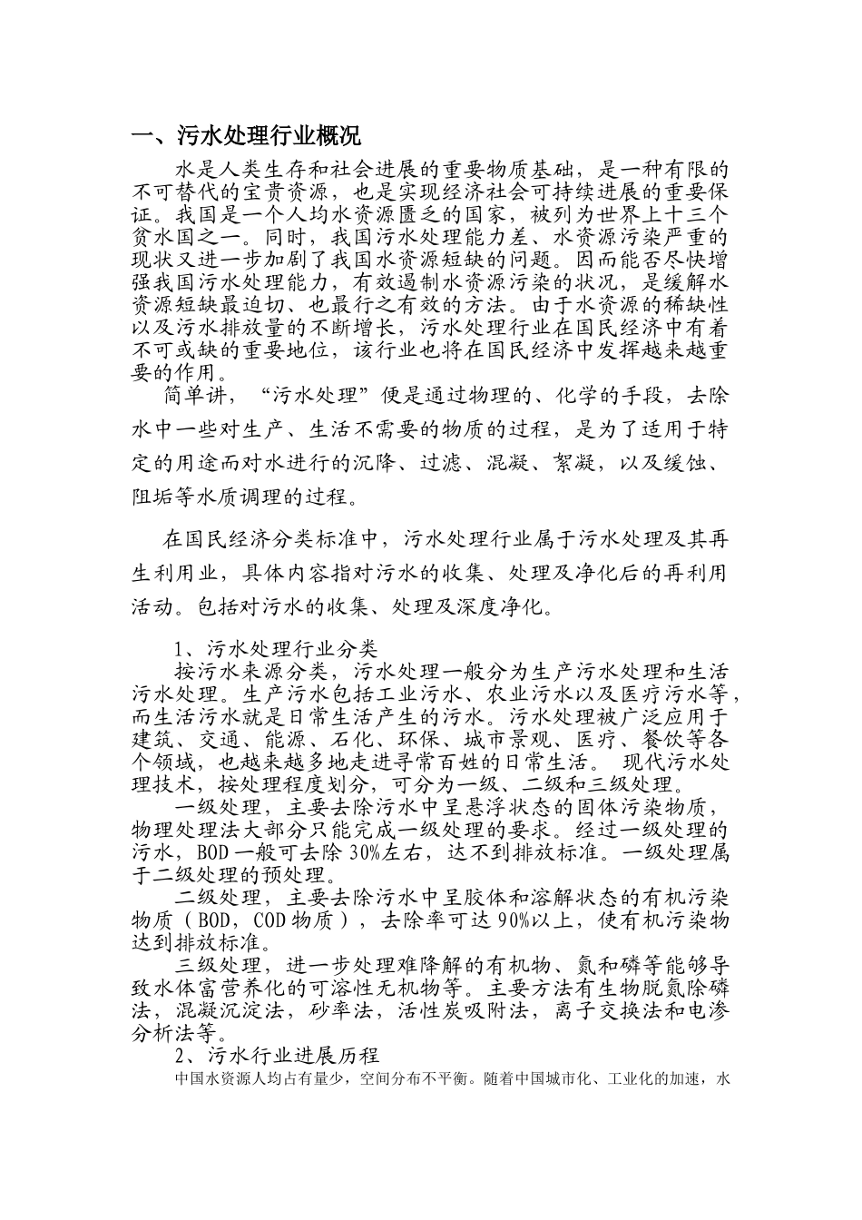 区域污水市场化集中治理商业运作项目可行性研究分析报告_第3页