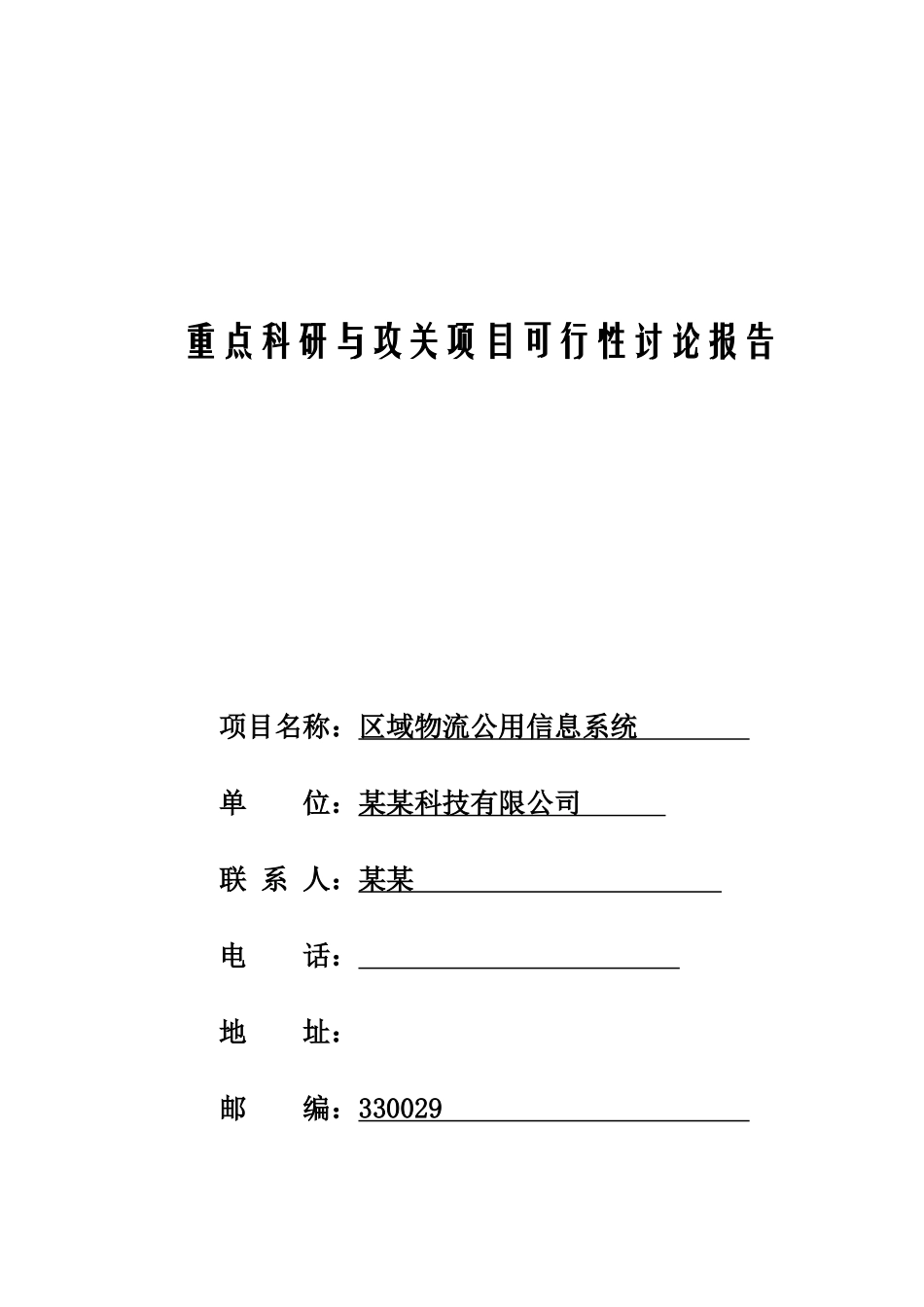 区域物流公用信息系统可行性研究报告_第2页