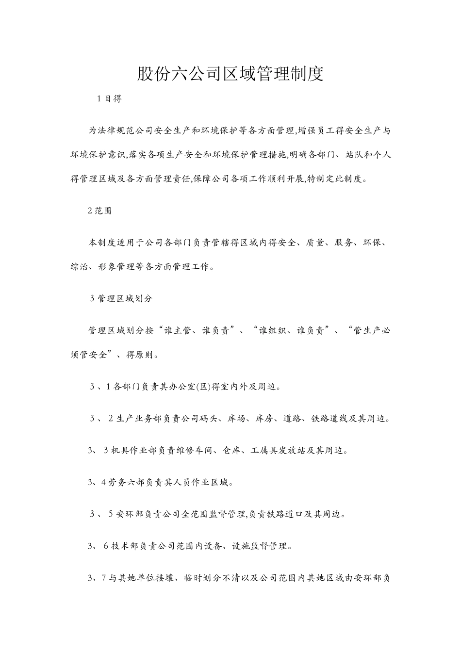 区域管理制度_第1页