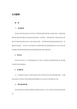 区域经济学名词解释