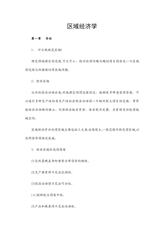 区域经济学 考试重点