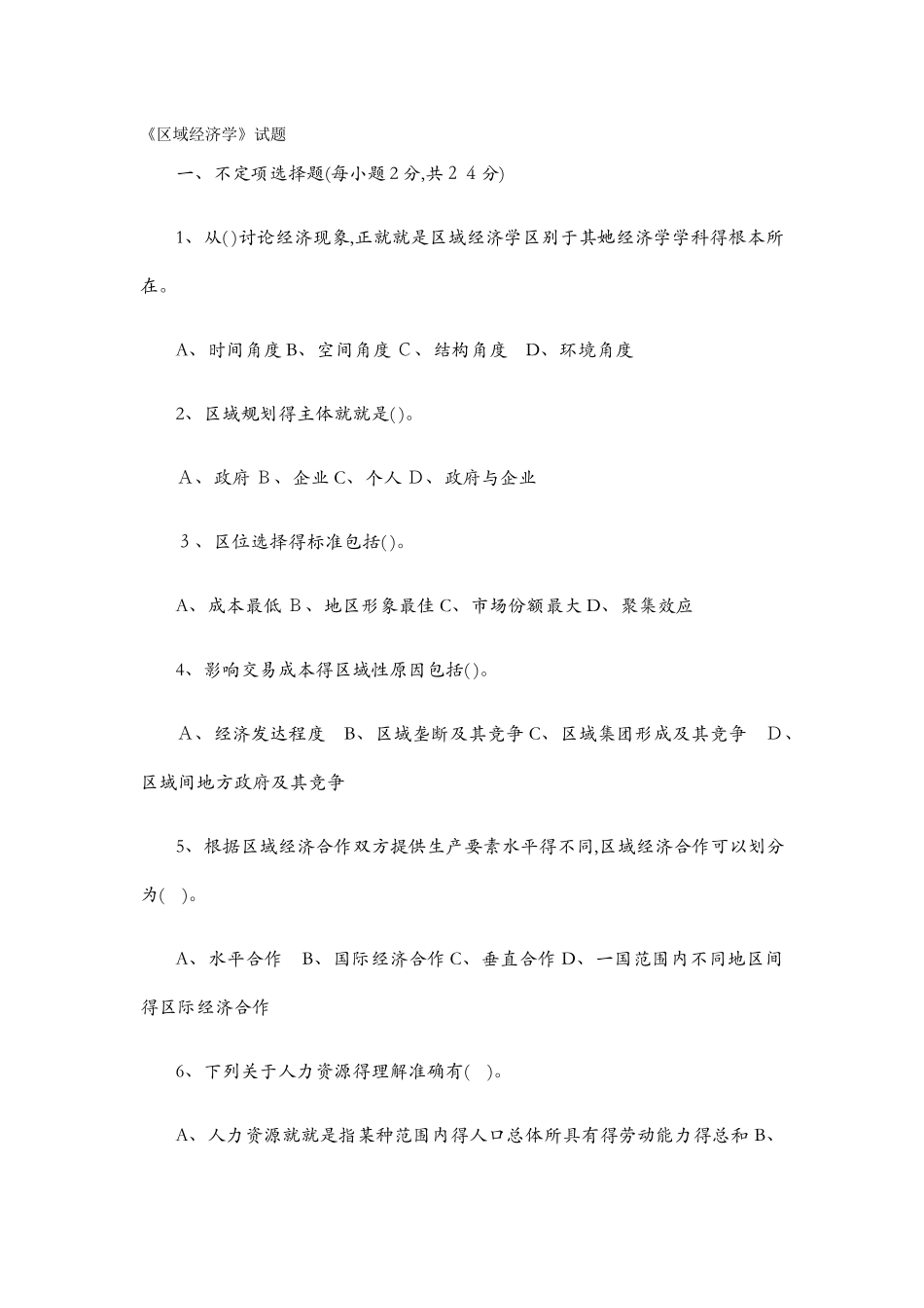 区域经济学试题及答案_第1页