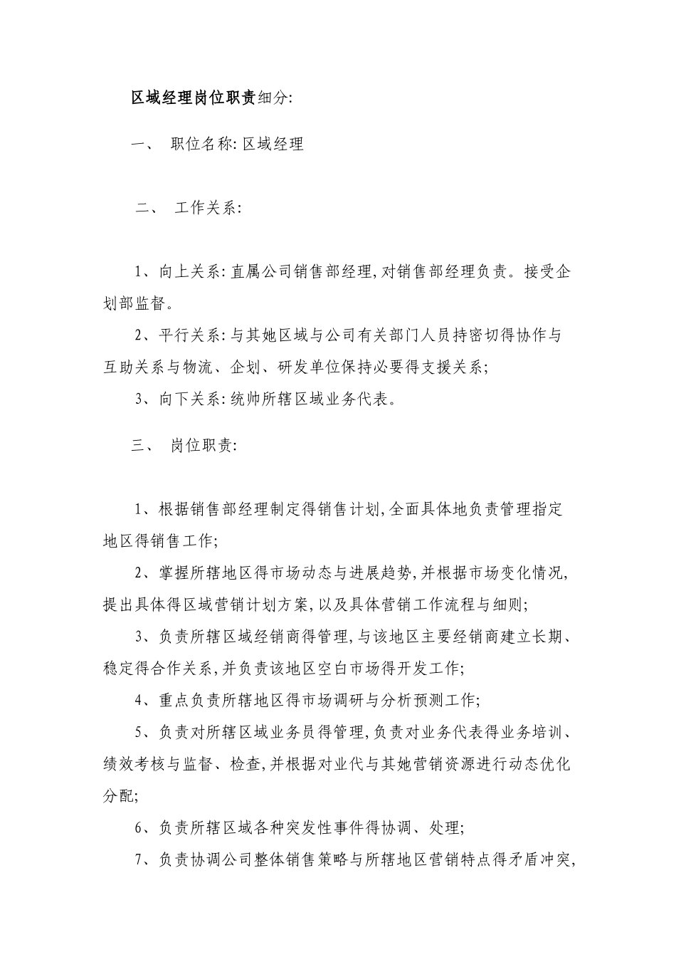 区域经理岗位职责_第1页