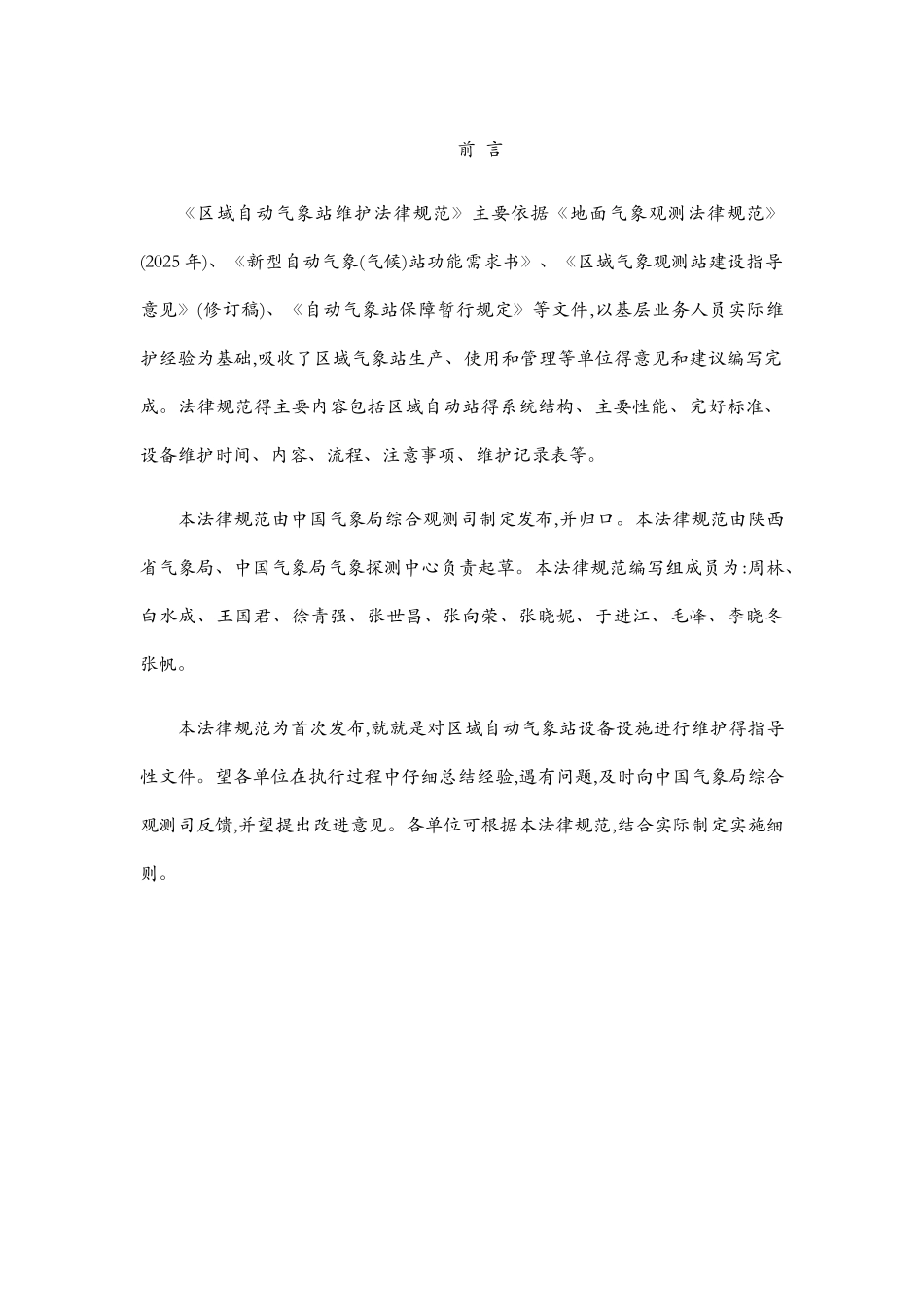 区域自动气象站维护规范_第2页