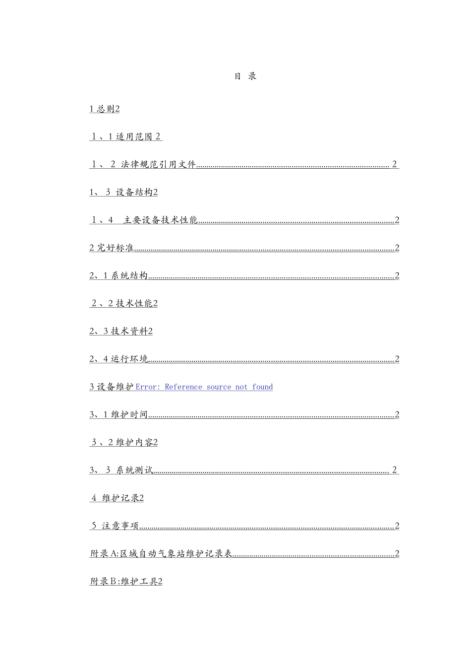 区域自动气象站维护规范_第3页