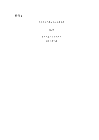 区域自动气象站维护规范