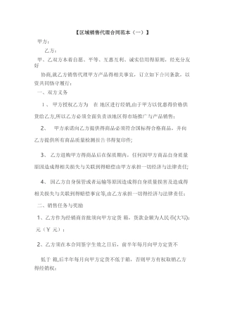 区域销售代理合同范本