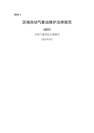 区域自动气象站维护规范