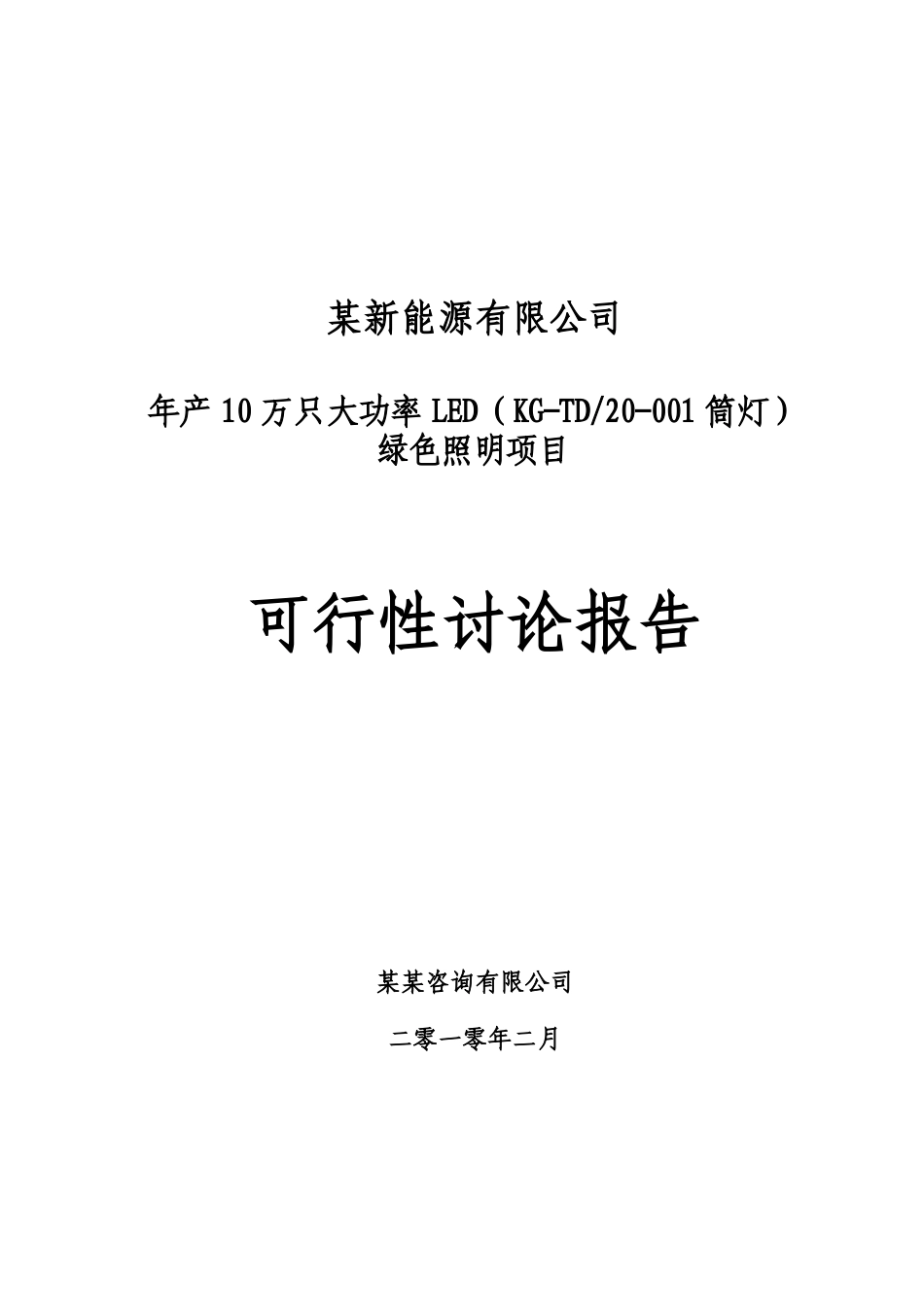 区大功率led绿色照明生产建设项目可行性研究报告书_第2页