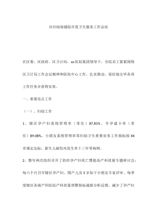 区妇幼保健院年度卫生服务工作总结