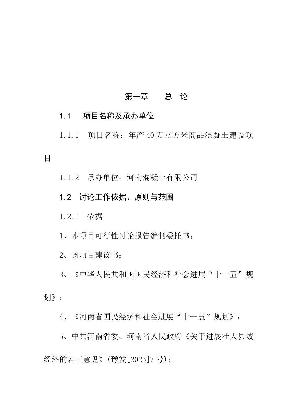 区年产40万立方米商品混凝土生产线建设项目可行性研究报告书_第2页