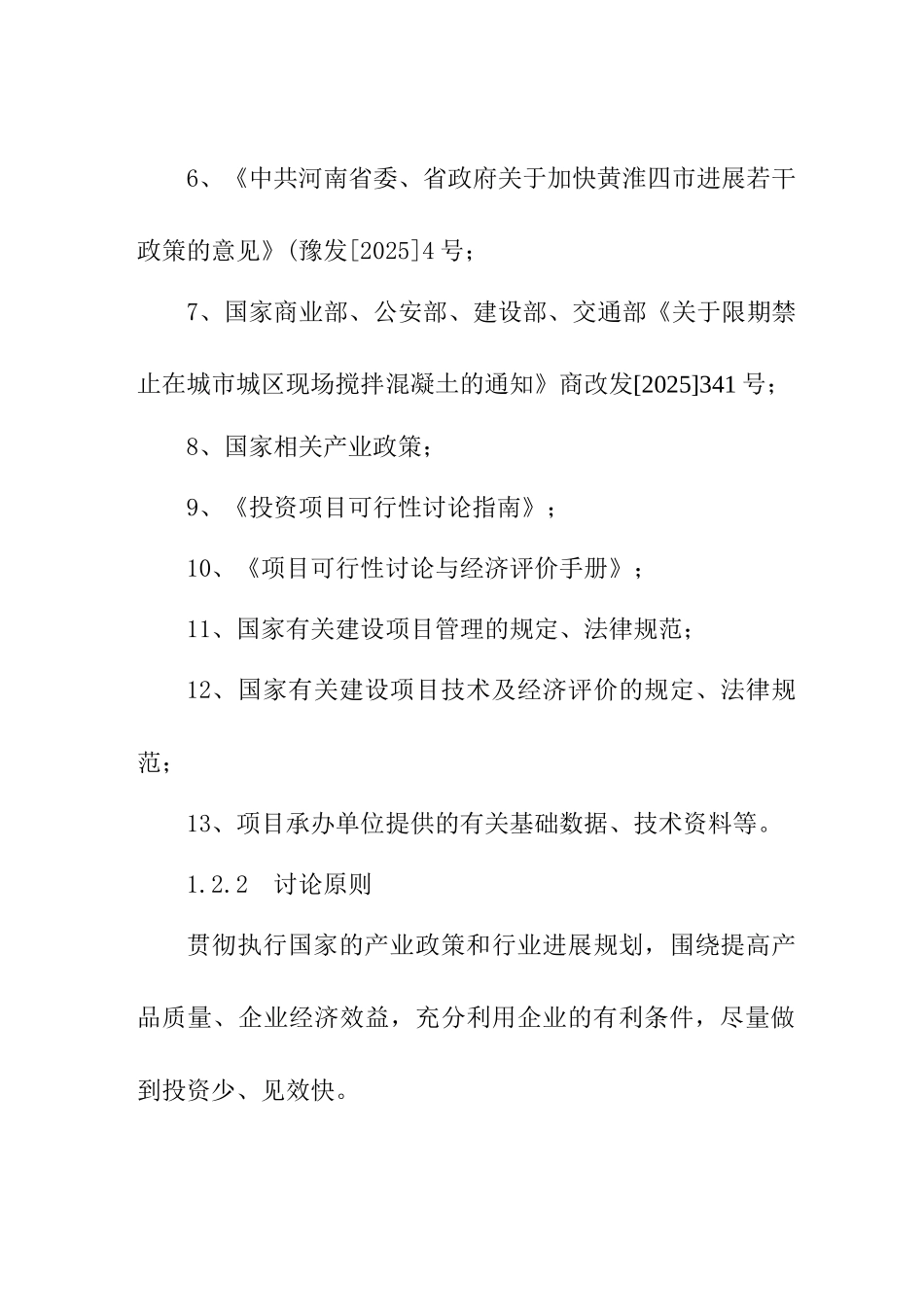 区年产40万立方米商品混凝土生产线建设项目可行性研究报告书_第3页