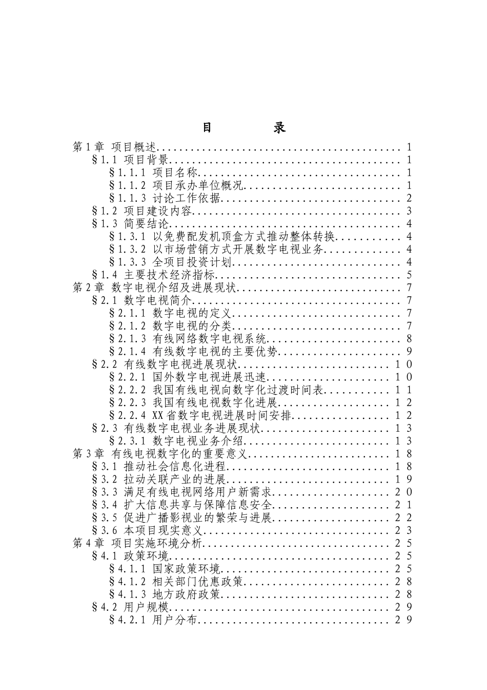 区有线电视数字化整体平移项目可行性研究报告_第1页