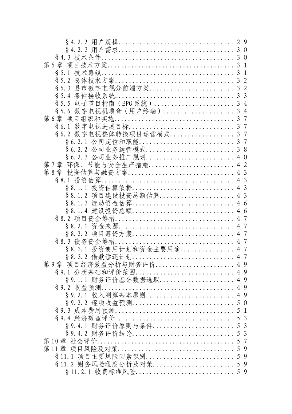 区有线电视数字化整体平移项目可行性研究报告_第2页