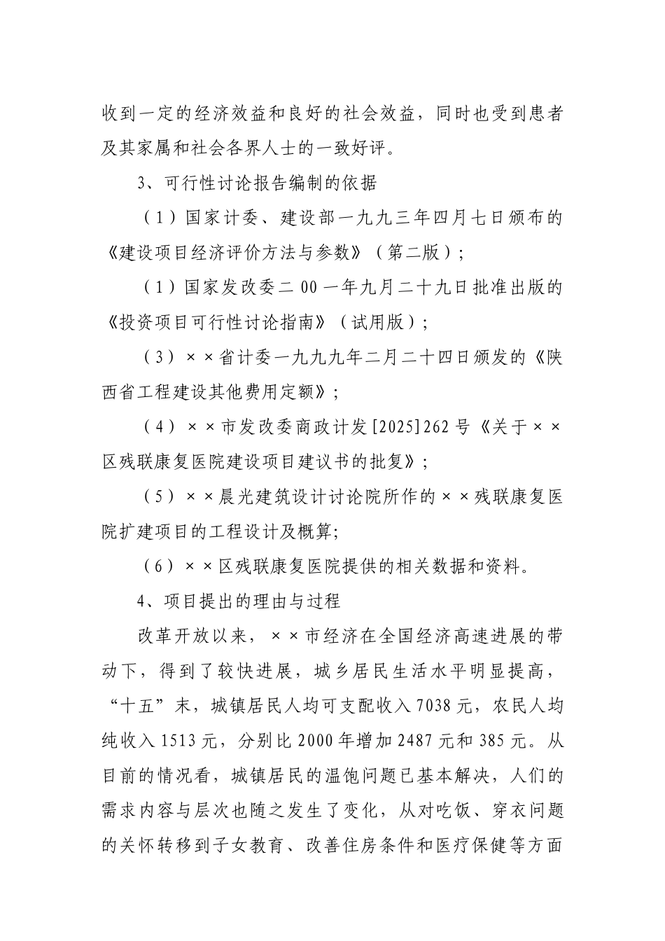 区残联康复医院扩建项目可行性研究报告_第3页