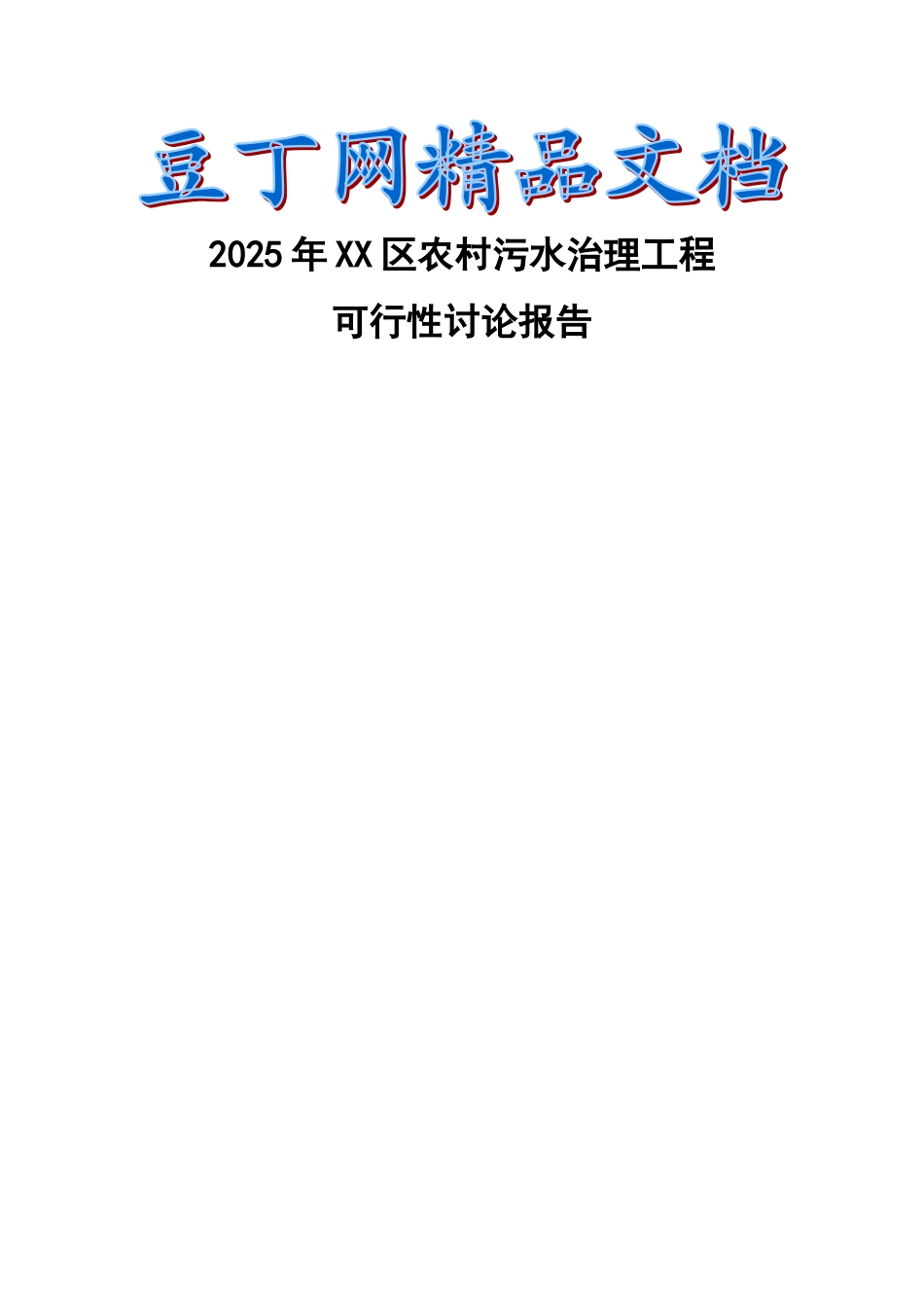 区新农村中级以上污水处理工程可行性研究报告_第2页