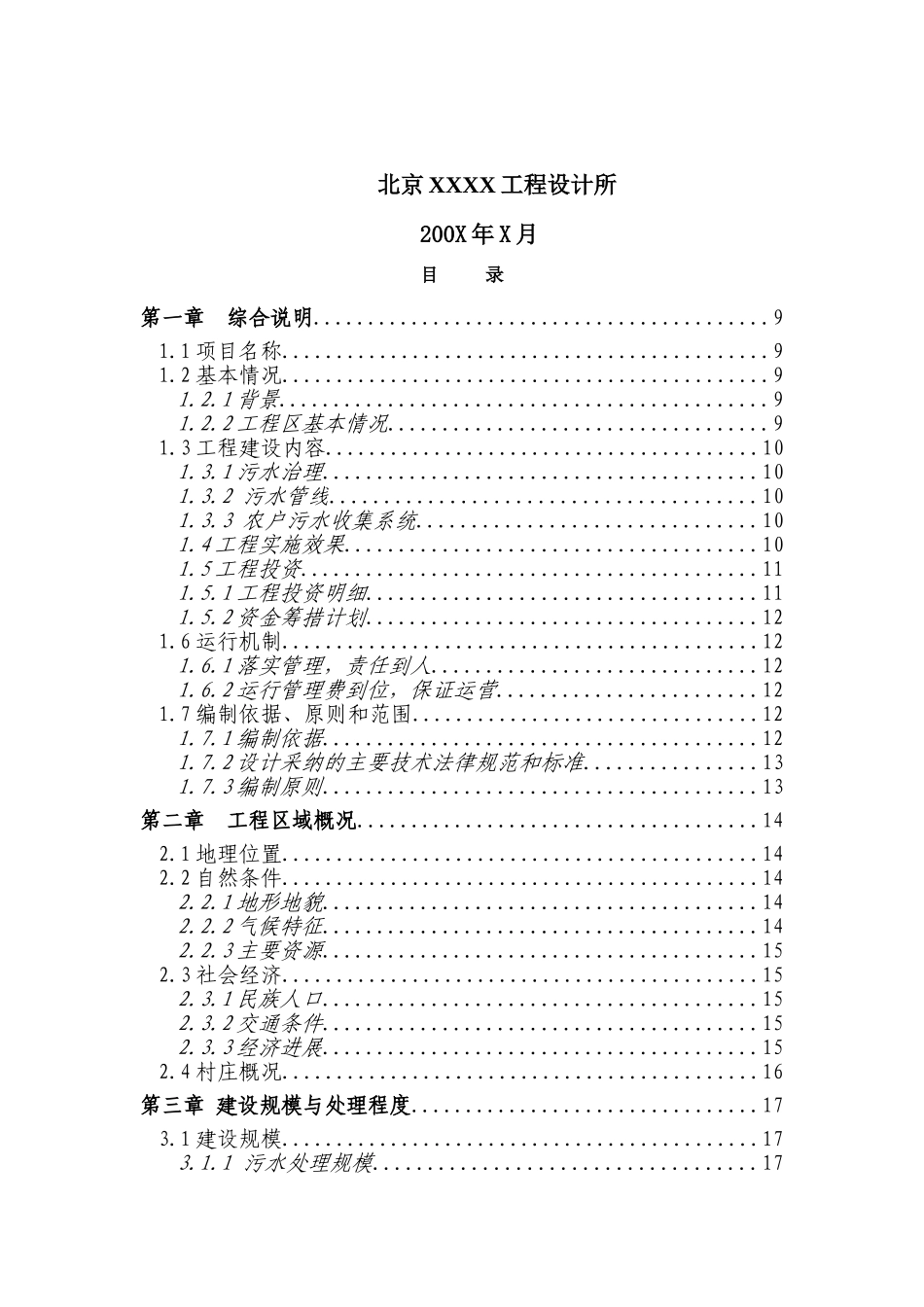 区新农村中级以上污水处理工程可行性研究报告_第3页