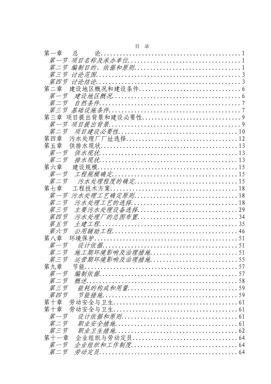 区污水处理厂建设工程可行性研究报告_第2页