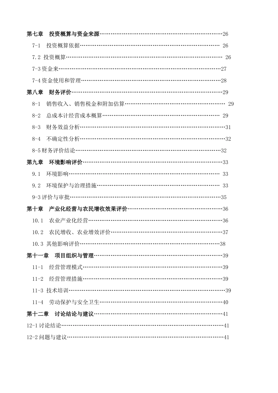 区瘦肉型猪养殖基地建设项目可行性研究报告_第3页