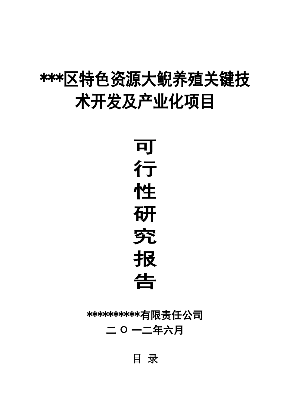 区特色资源大鲵养殖关键技术开发及产业化项目可行性研究报告_第2页
