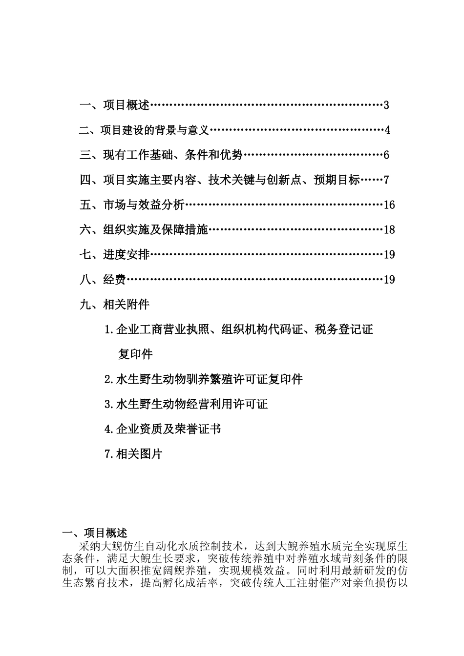 区特色资源大鲵养殖关键技术开发及产业化项目可行性研究报告_第3页
