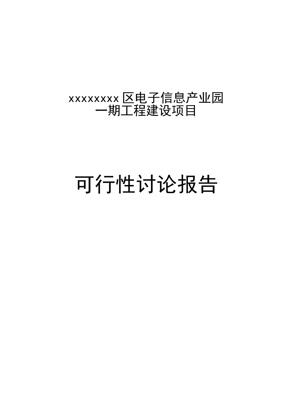 区电子信息产业园可行性研究报告_第2页