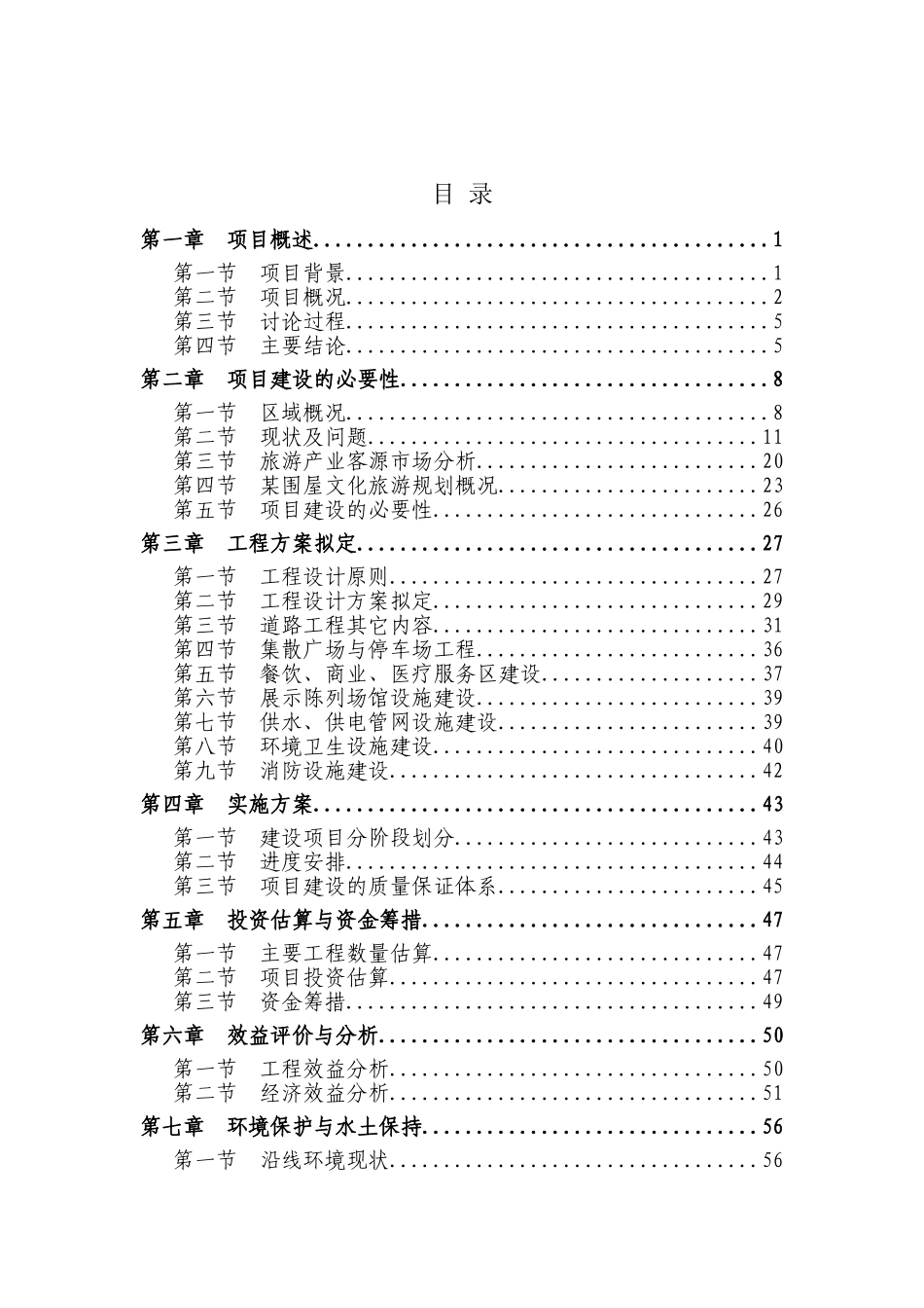 区特色文化旅游基础设施建设项目可行性研究报告_第2页