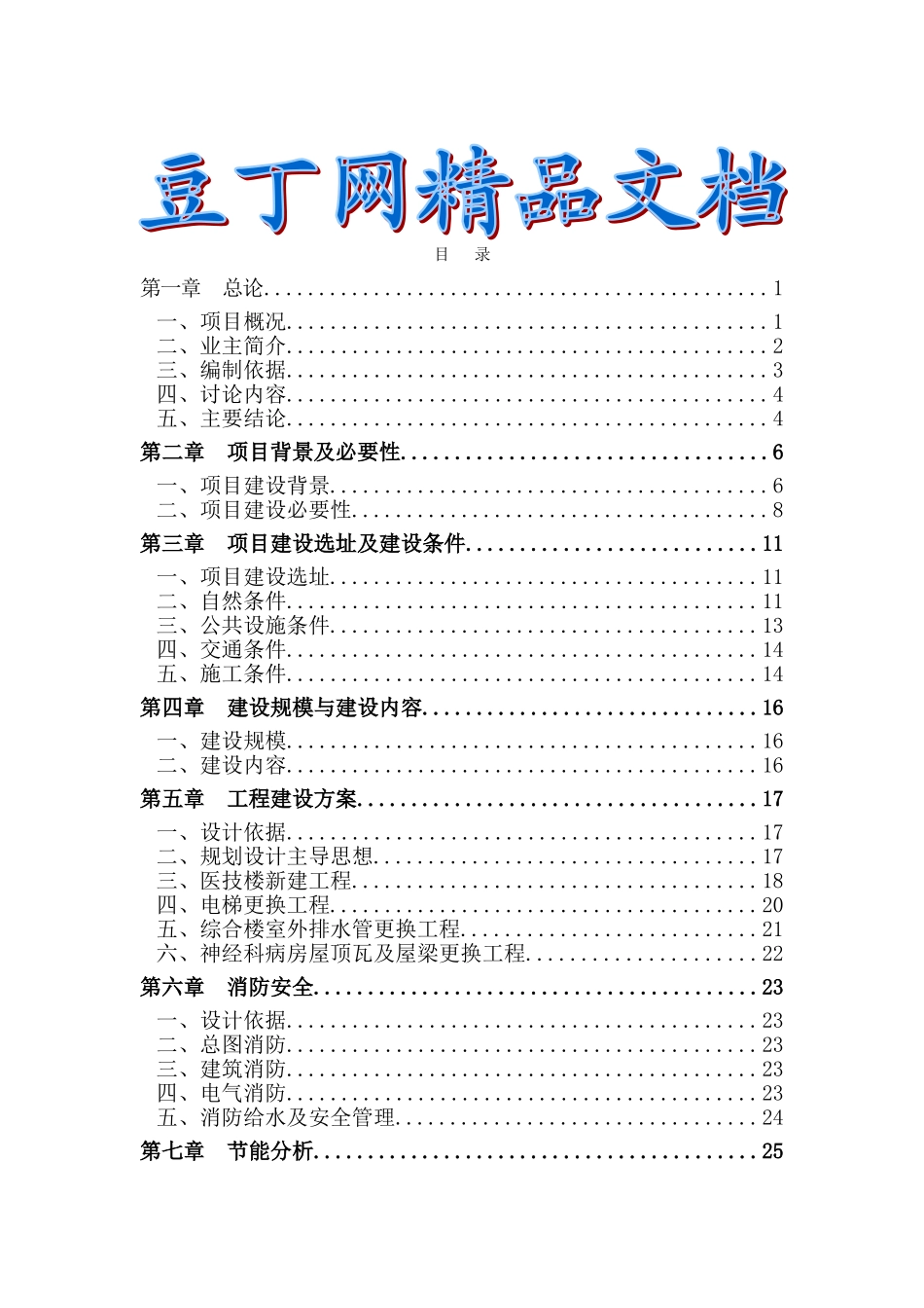 区龙滩子社区卫生服务中心改建工程可行性研究报告_第2页