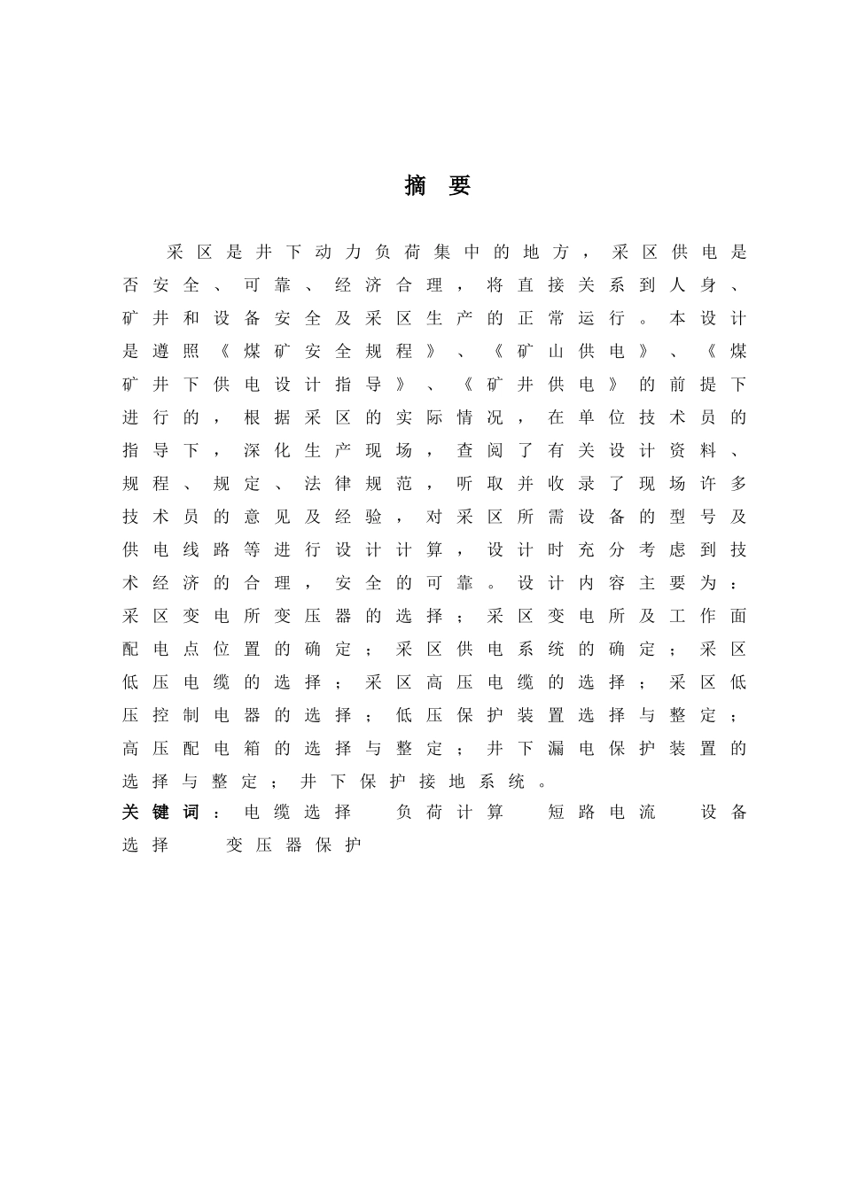 区采供电系统设计大学论文_第2页