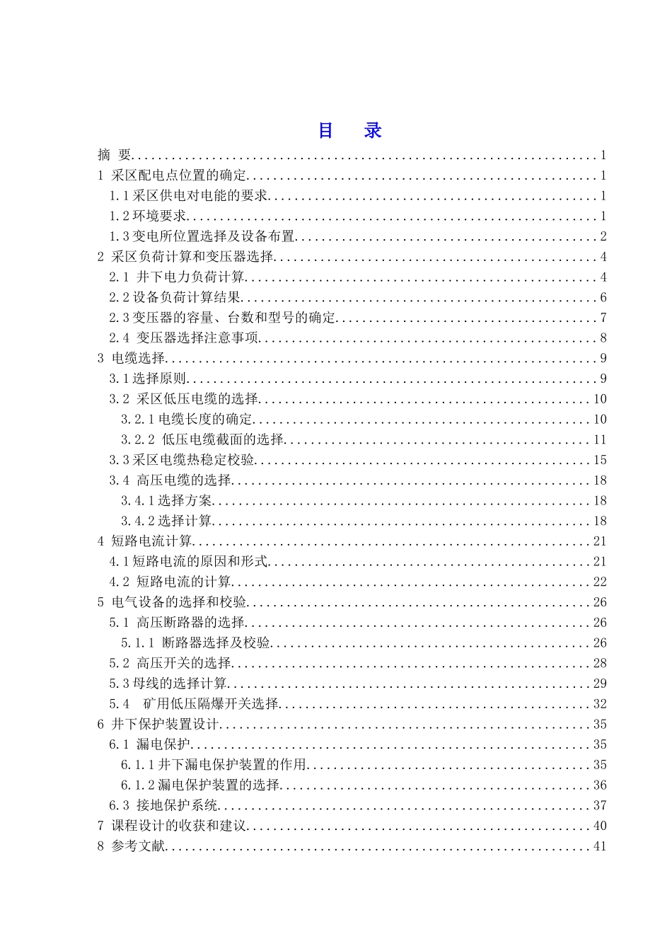 区采供电系统设计大学论文_第3页