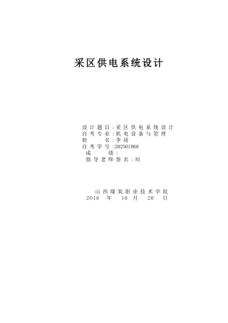 区采供电系统设计大学论文