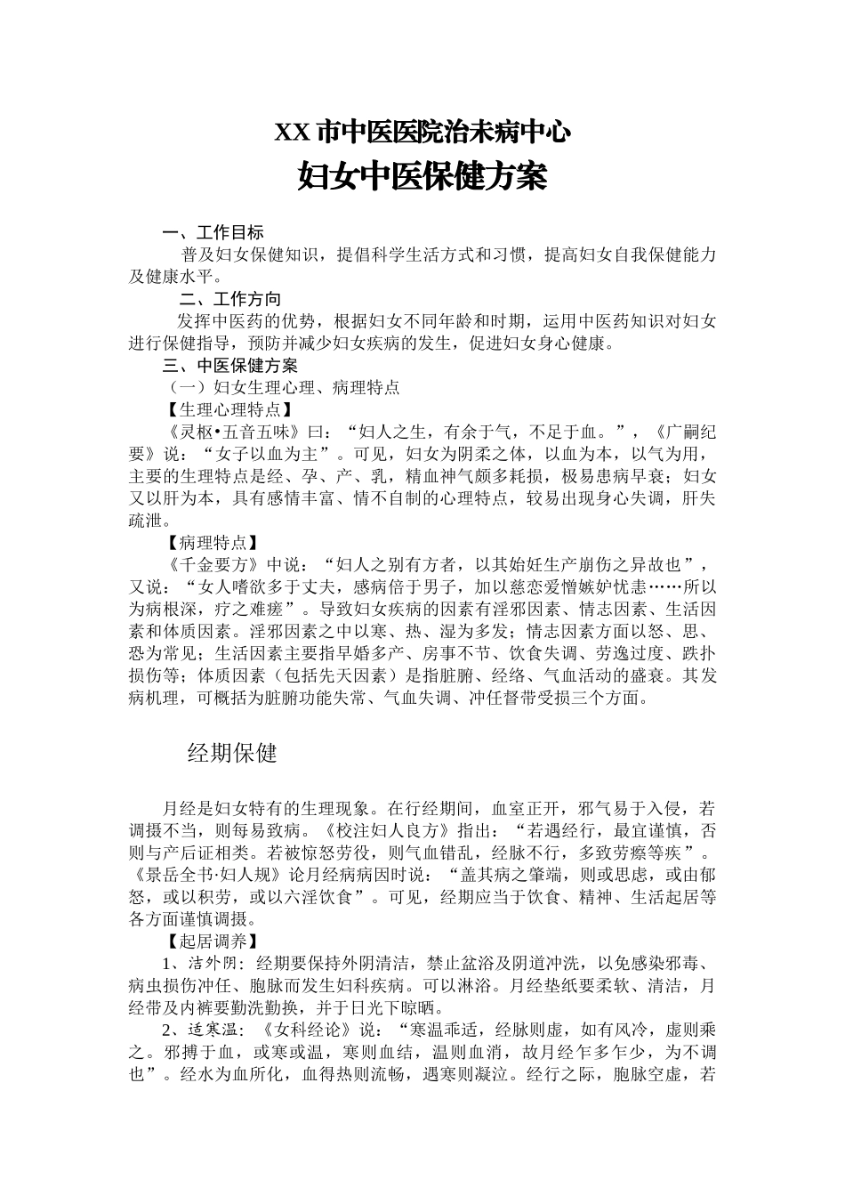 医中医院治未病中心妇女中医保健方案--大学毕设论文_第1页