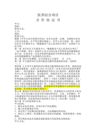 医养结合项目合作协议书