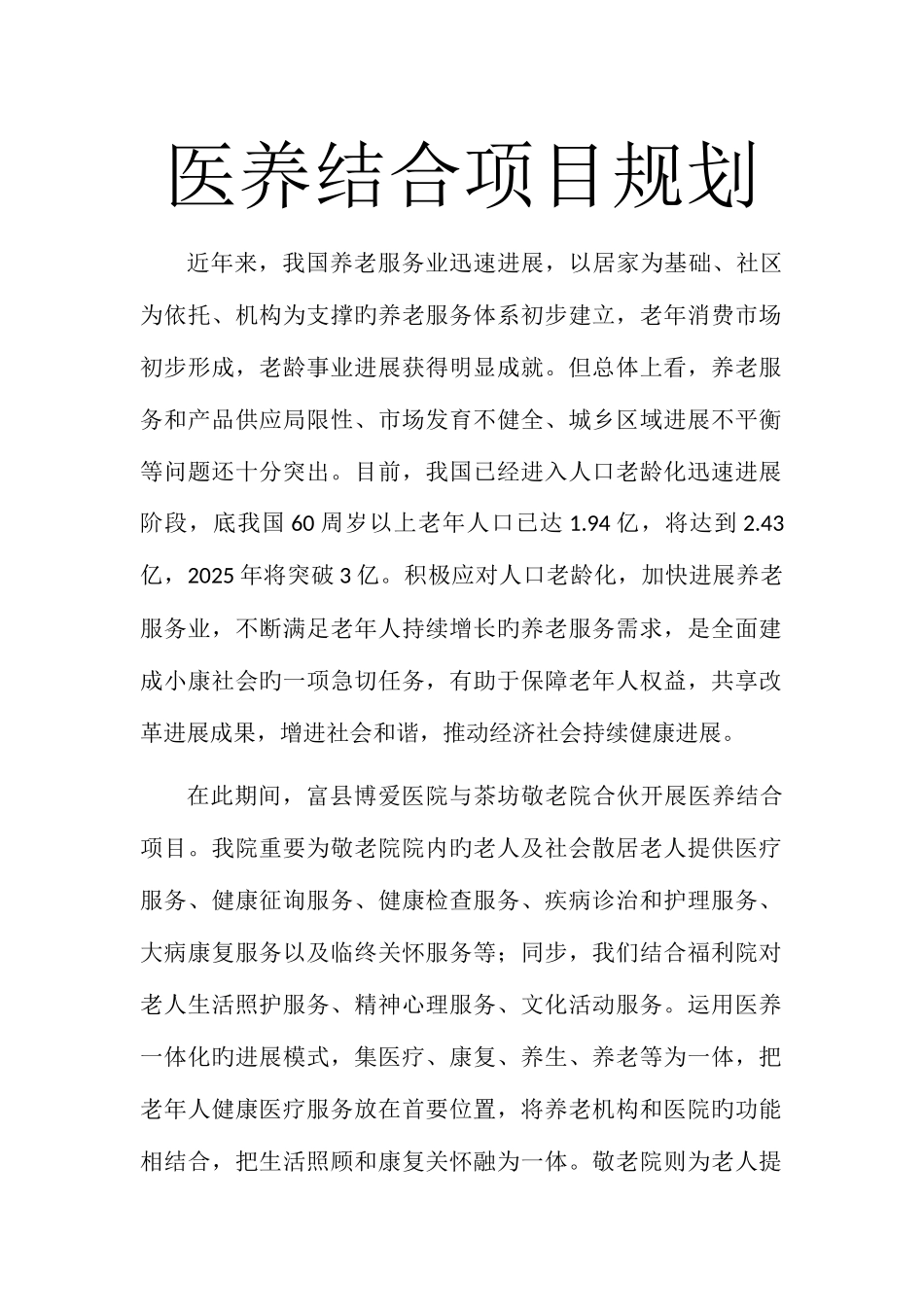 医养结合项目规划_第1页