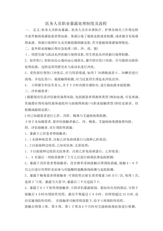 医务人员职业暴露处理