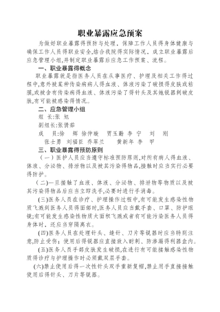 医务人员职业暴露应急预案