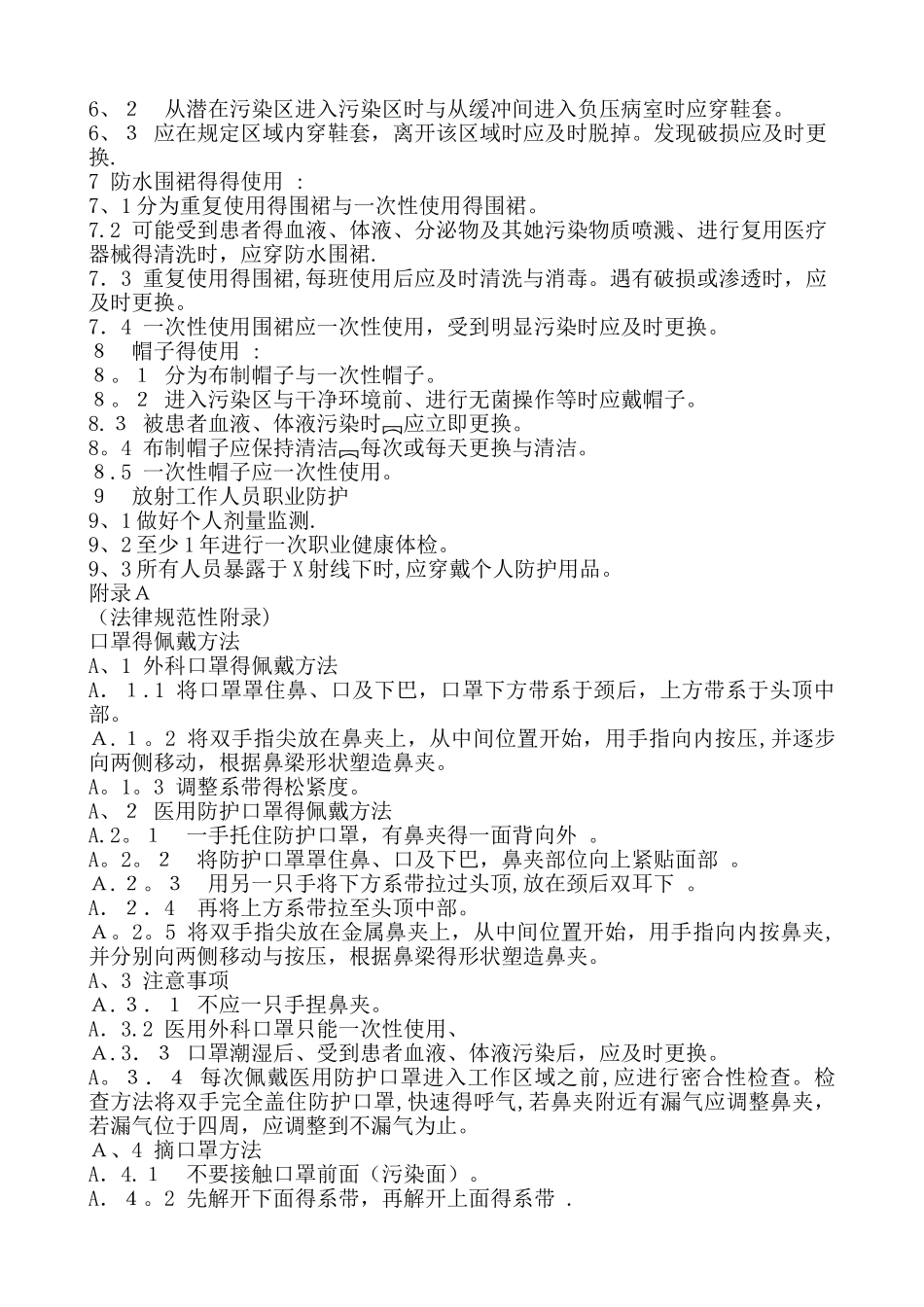 医务人员防护用品的使用规定_第2页