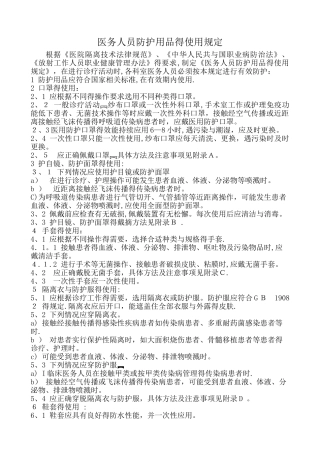 医务人员防护用品的使用规定